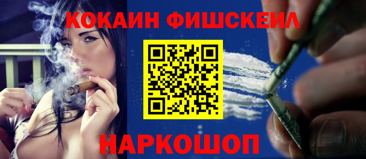 Cocaine FishScale Медногорск
